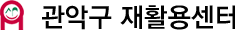 서대문구 재활용센터