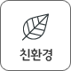 친환경